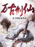 我靠签到无敌异界 万古剑仙