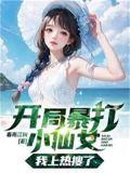 开局暴揍小鲜肉免费
