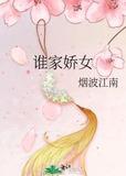 谁家娇女 烟波江南浩扬