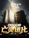 无尽世界之亡灵进化有错字