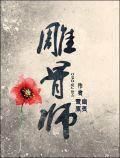 无头雕骨师