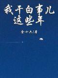 干白事的工作都有什么