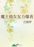 魔王女主