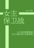 火影女主保卫战