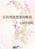 总有情敌想要攻略我1+