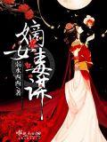 嫡女毒谋短剧免费播放