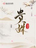 贵姝酒
