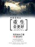 末世空间之重生会更好作者悠悠细水