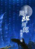 周郎周郎(三国)免费