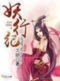 妖行纪秋雅妈妈
