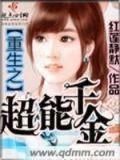 重生之异能千金