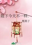 陛下今天不一样