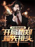 开局和郑耀先接头 我笑呵呵