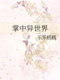 掌中异世界好看吗