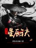 九天星辰诀叶辰全文