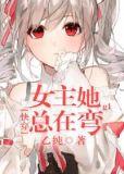 女主她总在弯gl书包网