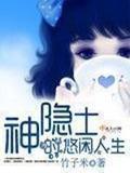 神隐士的悠闲人生351