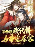 假太监我代替女帝宠后宫 花间小白龙