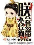 朕绝不会轻易狗带