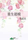 重生超模无删减百度