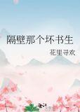 隔壁那个坏书生好看吗