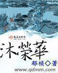 沐荣华男主