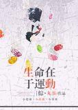 生命在于运动知乎