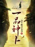一品神卜短剧阎王爷