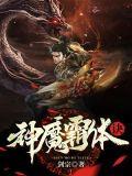 神魔霸体诀云昊怎么不更新了