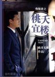 伪装者之桃夭宜楼结局是什么