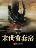 我在末世有套房加量版
