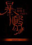 暴殷谁攻