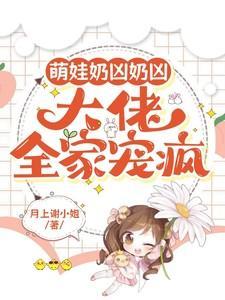 大佬全家宠疯第四集
