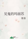 见鬼的玛丽苏在线观看