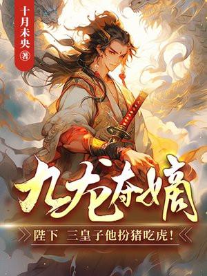 九龙夺嫡太子