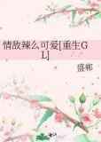 情敌辣么可爱重生gl免费阅读最新章节