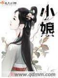 小娘惹全集电视剧完整版免费观看