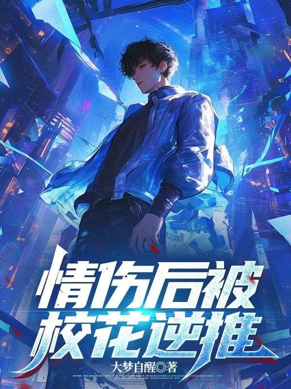 情伤后被校花逆推最新