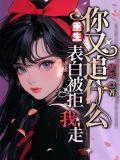 重生表白被拒