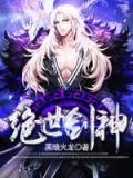 绝世剑神 黑暗火龙