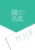 黛色正浓121