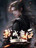 我成为了魔剑