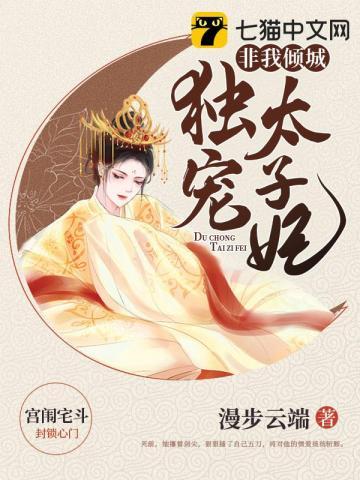 独宠太子妃免费阅读全文