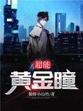 超能黄金瞳TXT八点零
