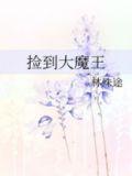 捡到魔王大佬[穿书