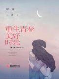 穿越回十二岁内容的