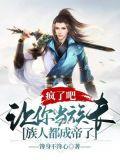 疯了吧让你当族长族人都成帝了3yt免费
