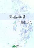 另类神棍睡包少女
