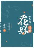 红楼花好玉圆
