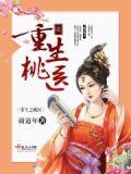 重生之桃色医女百度